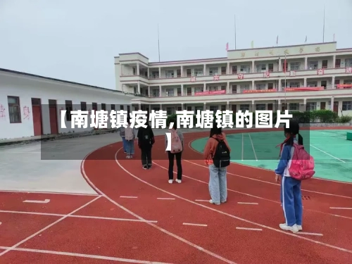 【南塘镇疫情,南塘镇的图片】