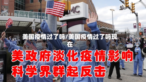 美国疫情过了吗/美国疫情过了吗现在