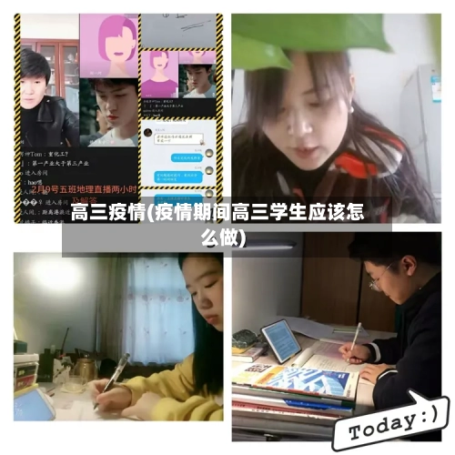 高三疫情(疫情期间高三学生应该怎么做)