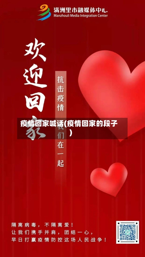 疫情回家喊话(疫情回家的段子)
