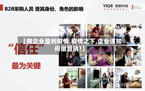 【做企业盈利疫情,疫情之下,企业该如何做营销?】