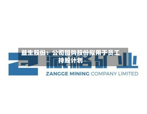 益生股份：公司回购股份拟用于员工持股计划
