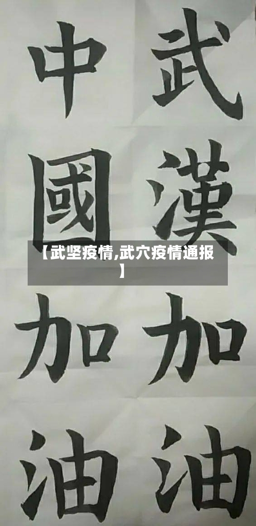 【武坚疫情,武穴疫情通报】