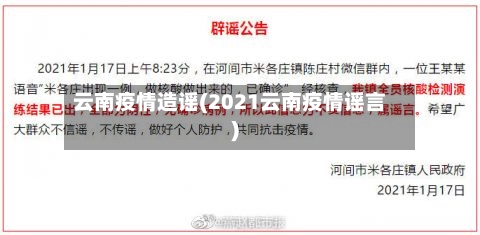云南疫情造谣(2021云南疫情谣言)