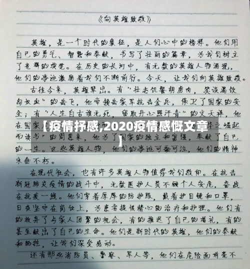 【疫情抒感,2020疫情感慨文章】