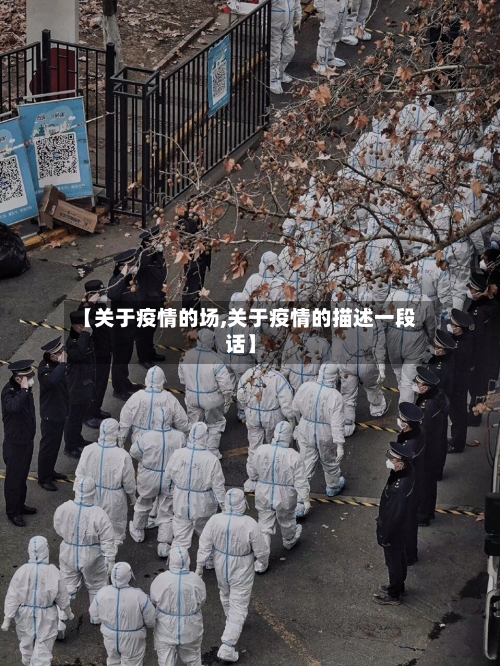 【关于疫情的场,关于疫情的描述一段话】