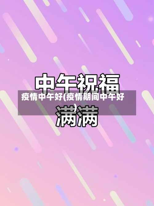 疫情中午好(疫情期间中午好)
