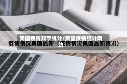 美国疫情数字统计/美国疫情统计网站