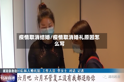 疫情取消结婚/疫情取消婚礼原因怎么写