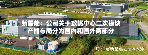 新雷能：公司关于数据中心二次模块产能布局分为国内和国外两部分