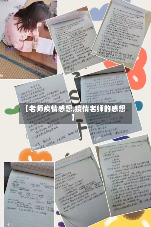 【老师疫情感想,疫情老师的感想】