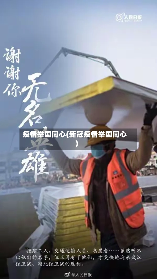 疫情举国同心(新冠疫情举国同心)