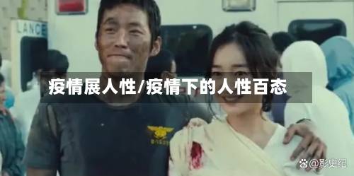 疫情展人性/疫情下的人性百态