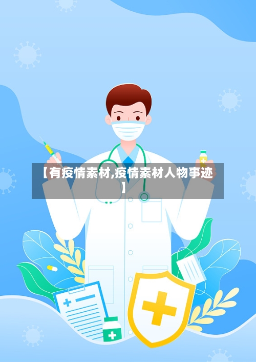 【有疫情素材,疫情素材人物事迹】