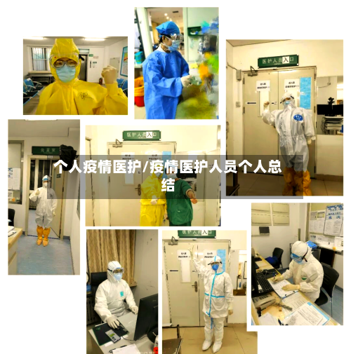 个人疫情医护/疫情医护人员个人总结