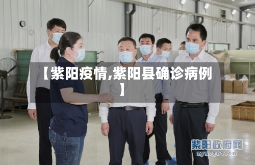【紫阳疫情,紫阳县确诊病例】