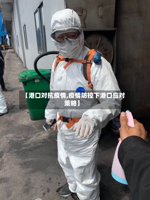 【港口对抗疫情,疫情防控下港口应对策略】