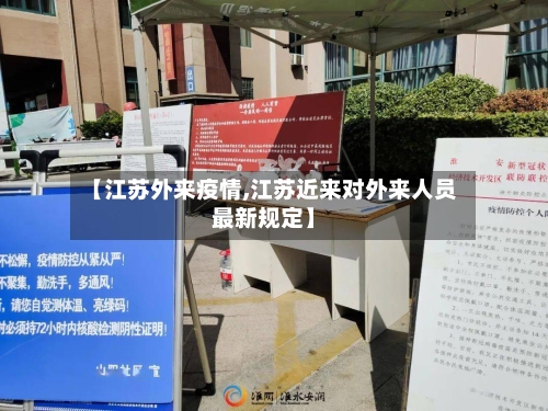 【江苏外来疫情,江苏近来对外来人员最新规定】