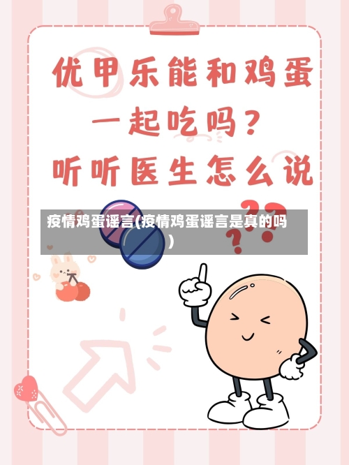 疫情鸡蛋谣言(疫情鸡蛋谣言是真的吗)