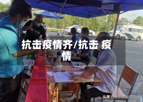 抗击疫情齐/抗击 疫情