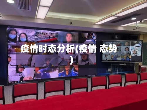 疫情时态分析(疫情 态势)