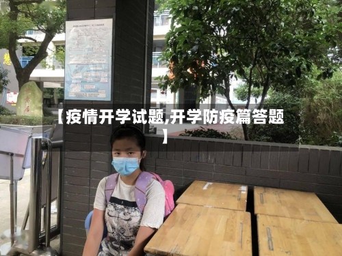 【疫情开学试题,开学防疫篇答题】