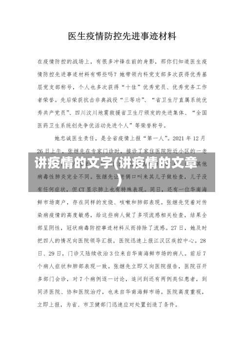 讲疫情的文字(讲疫情的文章)