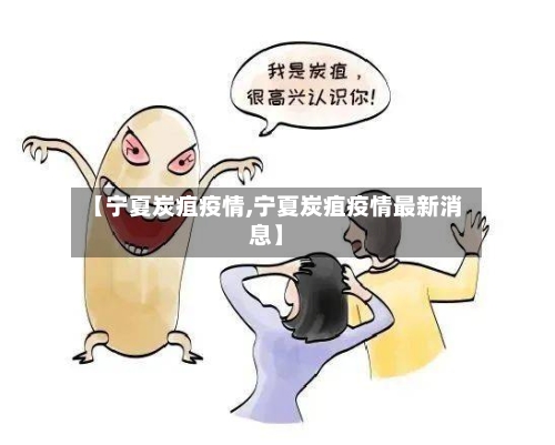 【宁夏炭疽疫情,宁夏炭疽疫情最新消息】