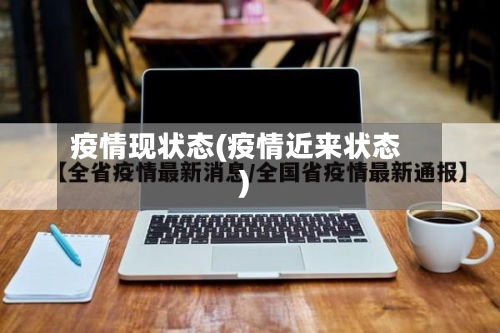 疫情现状态(疫情近来状态)