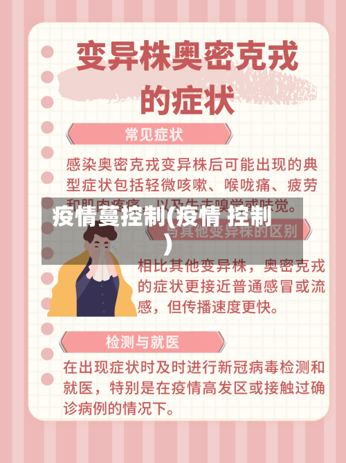 疫情蔓控制(疫情 控制)