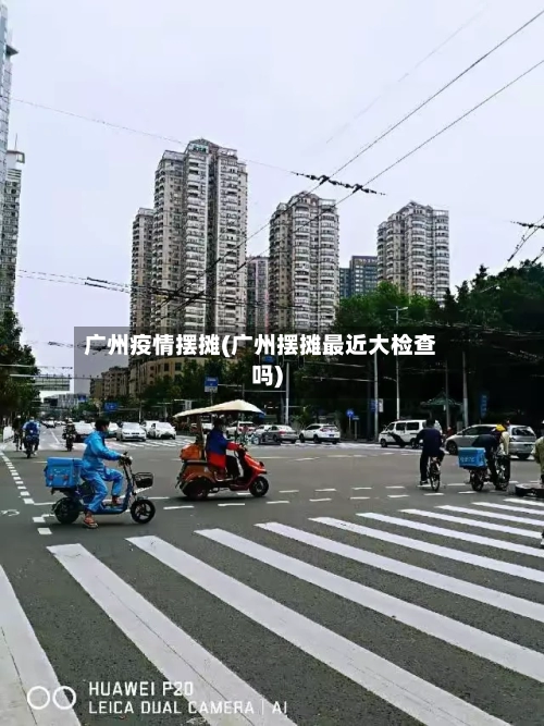 广州疫情摆摊(广州摆摊最近大检查吗)