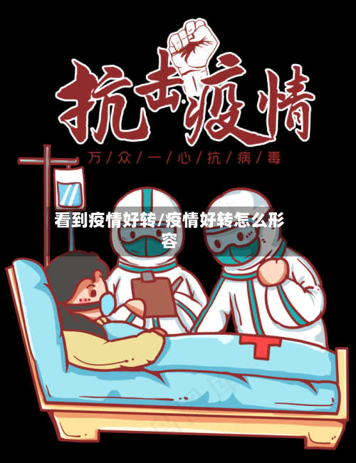 看到疫情好转/疫情好转怎么形容