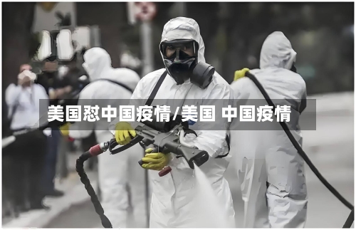 美国怼中国疫情/美国 中国疫情