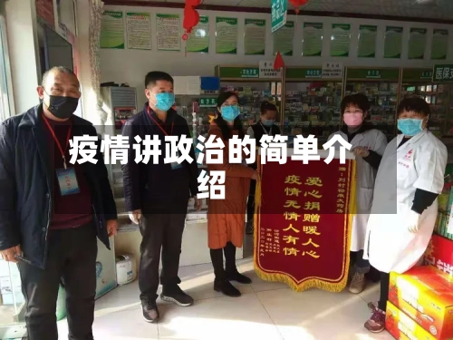 疫情讲政治的简单介绍