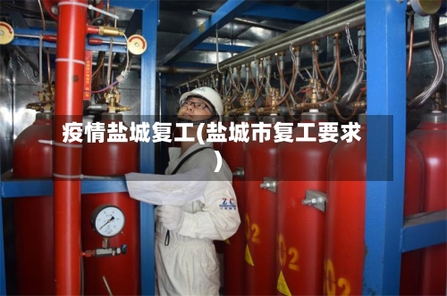 疫情盐城复工(盐城市复工要求)