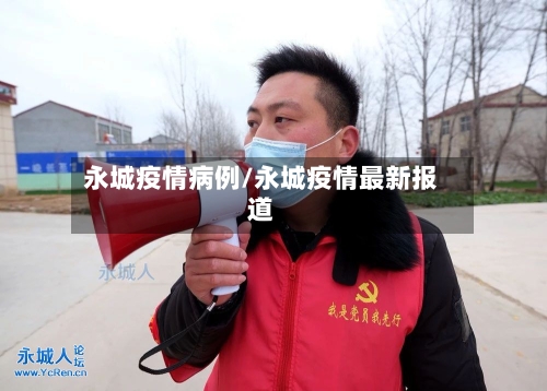 永城疫情病例/永城疫情最新报道