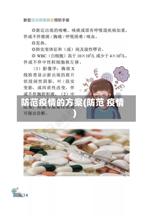 防范疫情的方案(防范 疫情)