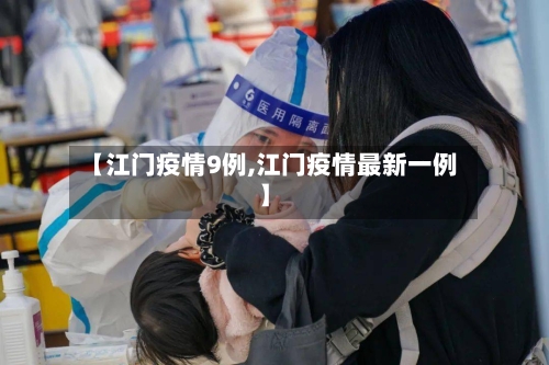 【江门疫情9例,江门疫情最新一例】