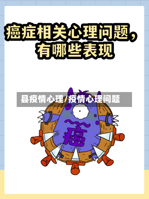 县疫情心理/疫情心理问题