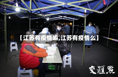 【江苏有疫情嘛,江苏有疫情么】