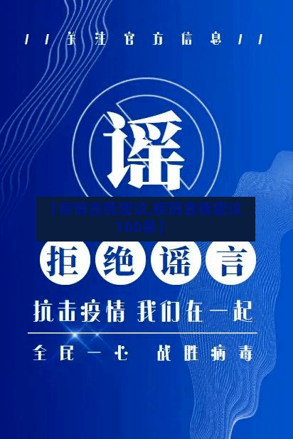 【疫情自我建议,疫情自我建议100条】
