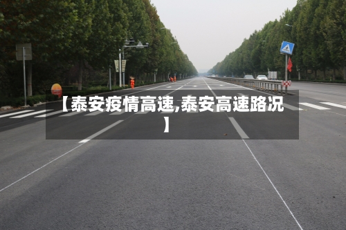 【泰安疫情高速,泰安高速路况】