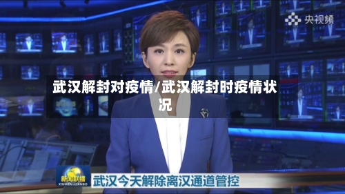 武汉解封对疫情/武汉解封时疫情状况
