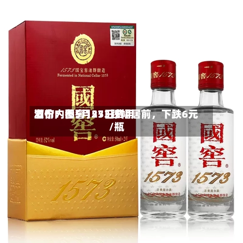 酒价内参5月25日费用发布：国窖1573跌幅居前，下跌6元/瓶