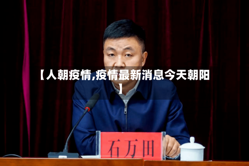 【人朝疫情,疫情最新消息今天朝阳】