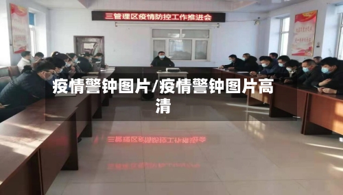 疫情警钟图片/疫情警钟图片高清