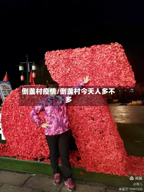 倒盏村疫情/倒盏村今天人多不多