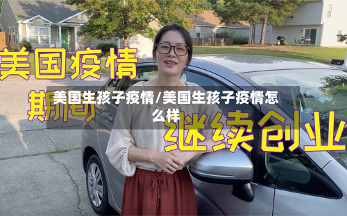 美国生孩子疫情/美国生孩子疫情怎么样