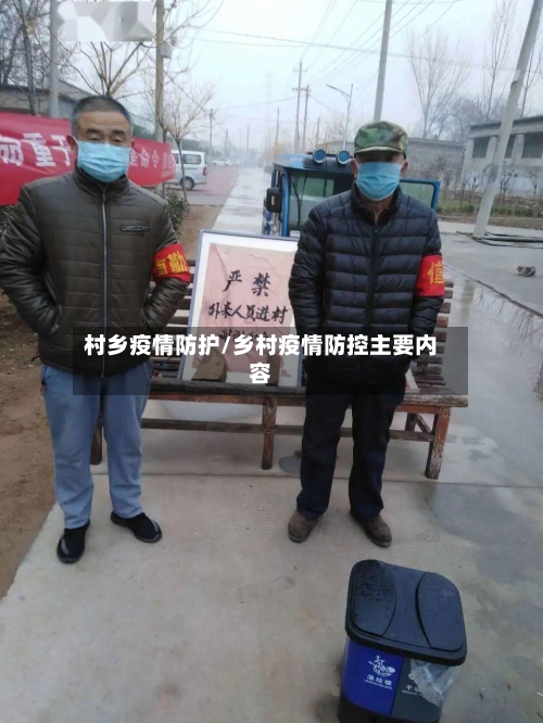 村乡疫情防护/乡村疫情防控主要内容