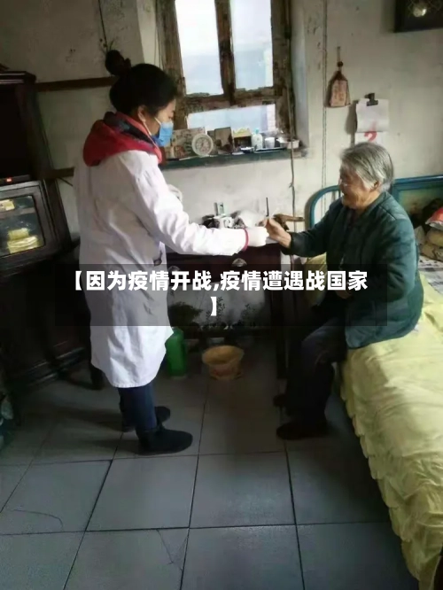 【因为疫情开战,疫情遭遇战国家】